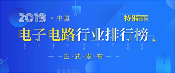 第十九届(2019)中国电子电路行业排行榜发布，九游ninegame科技各项排名再创新高