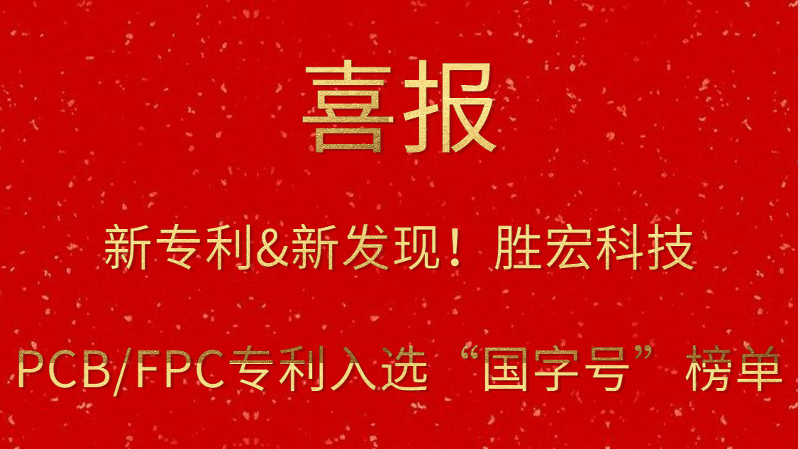 新专利&新发现！​九游ninegame科技PCB/FPC专利入选“国字号”榜单