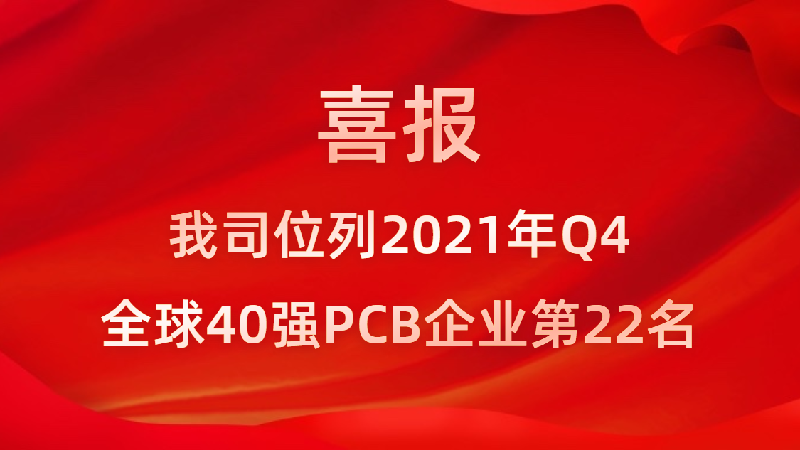 九游ninegame科技位列2021年Q4全球40强PCB企业第22名