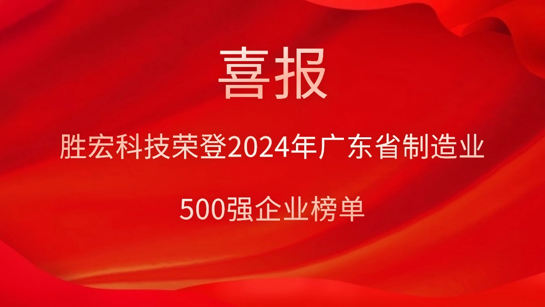 喜报！九游ninegame科技荣登2024年广东省制造业500强企业榜单